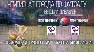 Обзор матча и серия послематчевых пенальти МФК Юнион-2-МФК Юнион