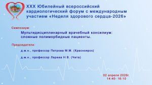 Мультидисциплинарный врачебный консилиум: сложные полиморбидные пациенты
