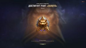 Натиск | Путь в Золото