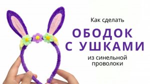 Милый ободок с ушками зайчика своими руками из синельной проволоки 🐇💕