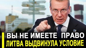 Прибалты в истерике...Требуют немедленно запретить эту сделку.