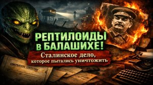 СЕКРЕТНЫЕ АРХИВЫ КГБ: РЕПТИЛОИДЫ В БАЛАШИХЕ. — сталинское дело, которое пытались уничтожить. Мистика