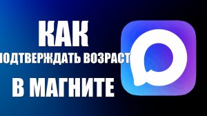 Как подтверждать возраст через макс в магните