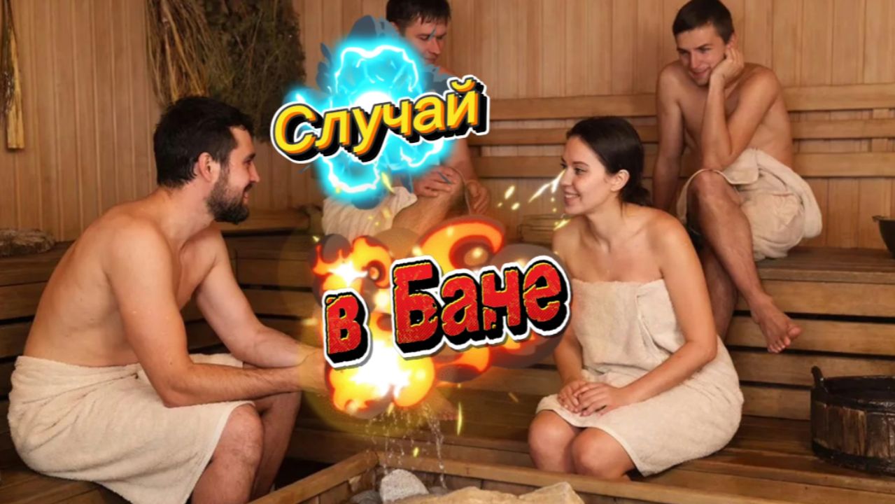 Случай в Бане! 🤣🤣🤣