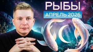 Рыбы Апрель 2026. Душевный гороскоп Павел Чудинов