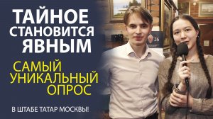 «ОПРОС С ПОДВОХОМ! ВЫ НЕ ПОВЕРИТЕ, ЧТО ОНИ СКАЗАЛИ»