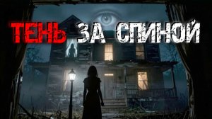 Дом, который помнит всё. Три шага в бездну. Страшная мистическая история.