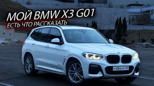 Купил BMW X3 G01. Честный отзыв реального владельца! Так ли он хорош, как говорят?
