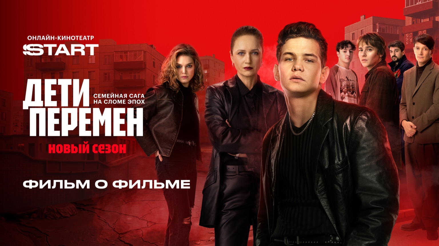 Дети перемен 2. Фильм о фильме | Смотрите на START - смотреть видео онлайн от «START» в хорошем качестве, бесплатно опубликованное 25 марта 2026 года в 23:58:52 00:45:19.