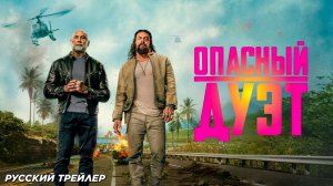 Опасный Дуэт 2026-Русский трейлер