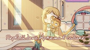 Первый день Артема в садике🖇️// аватар ворлд