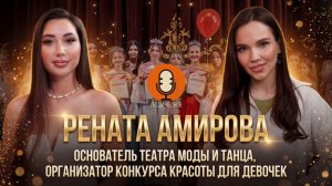 Вся правда о конкурсах красоты | Рената Амирова