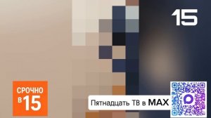 Срочно в 15 - Первый Выпуск