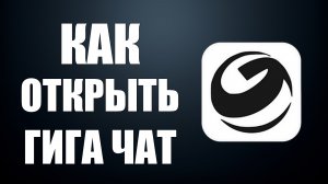 Как открыть гига чат