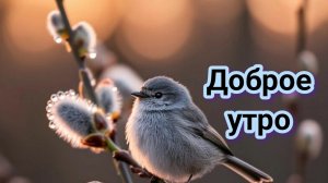 Доброе мартовское утро. Шикарная музыкальная открытка.