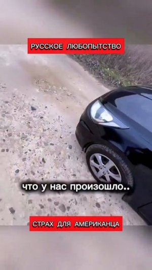 Русское любопытство страх для Американца