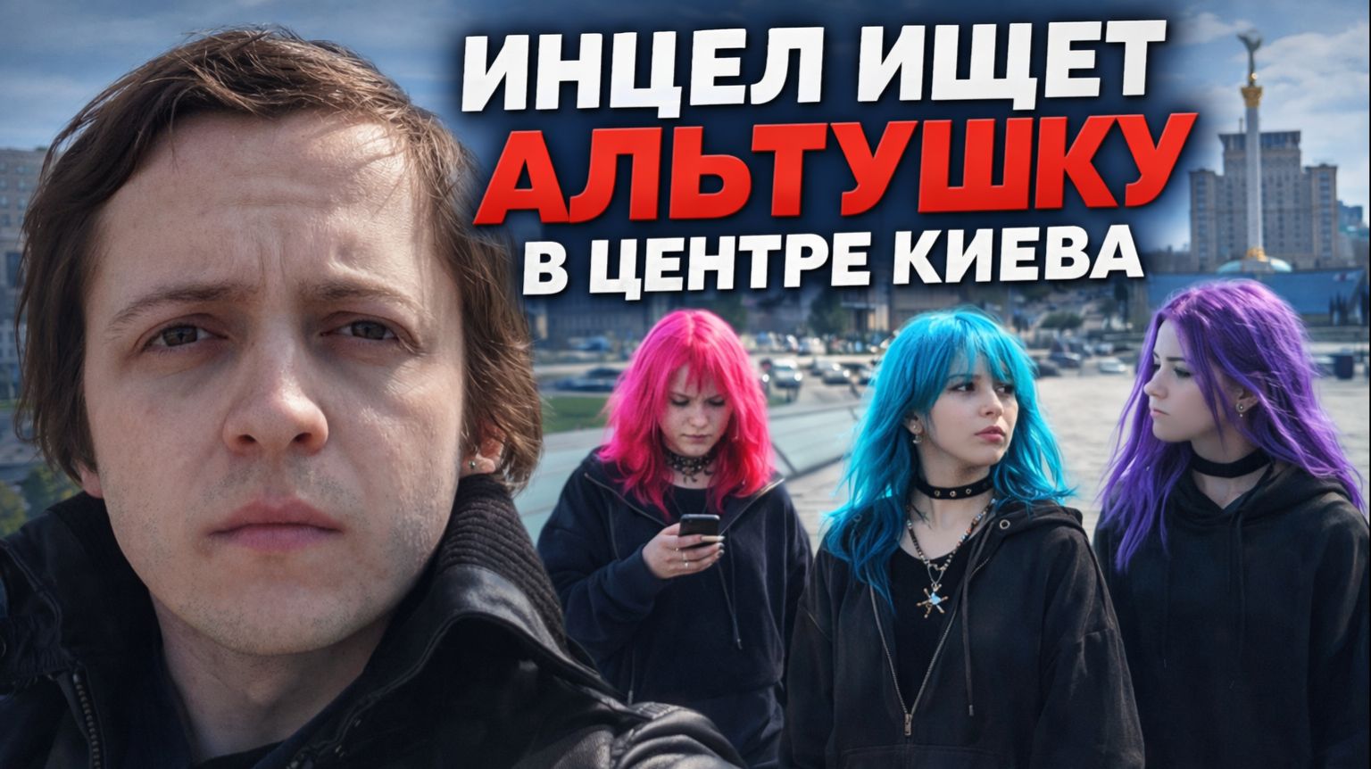 ИНЦЕЛ СОЦИОФОБ ИЩЕТ АЛЬТУШКУ В ЦЕНТРЕ КИЕВА И ВОЕТ ВОЛКОМ ОТ ОДИНОЧЕСТВА И ОТСУТСТВИЯ ДЕВУШКИ