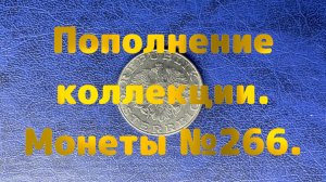 Пополнение коллекции. Монеты №266.