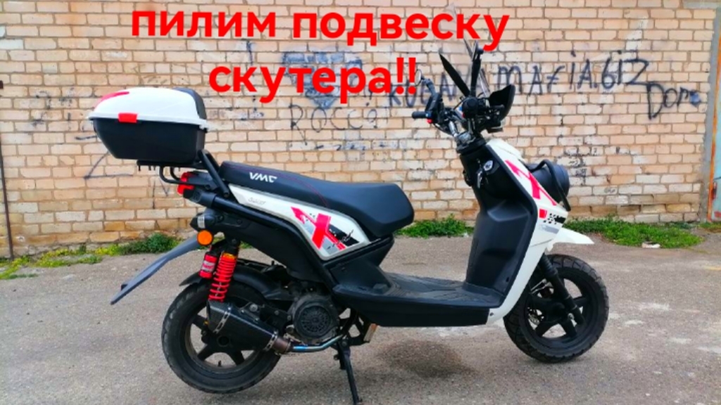 VMC Smart пилим подвеску!