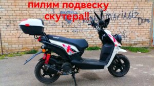 VMC Smart пилим подвеску!