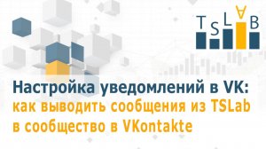 Уведомления из TSLab в VK: настраиваем новый канал связи