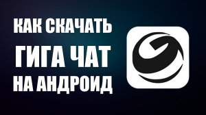Как скачать гига чат на андроид
