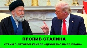 Пролив Сталина - Стрим с Автором канала "Дейнерис Была права" Александром Степановым