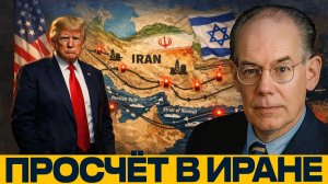 Тупик Трампа; что пошло не по плану США? - Миршаймер и Наполитано