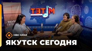 «Якутск сегодня»  (26.03.26)
