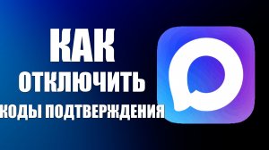 Как отключить коды подтверждения в макс