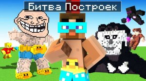 😨 БИТВА СТРОИТЕЛЕЙ по МЕМАМ в майнкрафте!