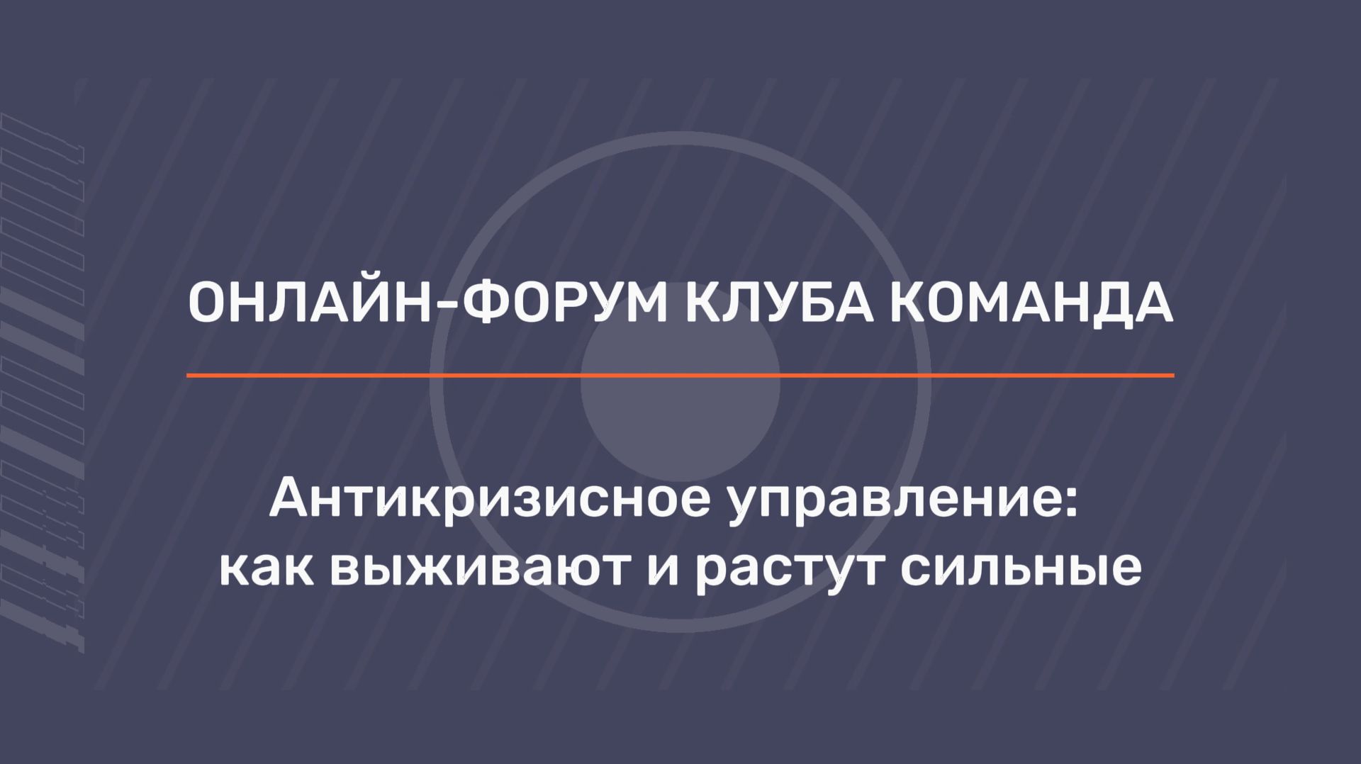 Онлайн-форум: «Антикризисное управление: как выживают и растут сильные»