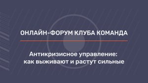 Онлайн-форум: «Антикризисное управление: как выживают и растут сильные»