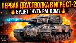 И ЭТО чудо МЫ ЖДАЛИ ТАК ДОЛГО - ОБЗОР СТ-2 TANKS BLITZ