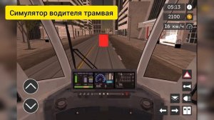 Симулятор водителя трамвая показ