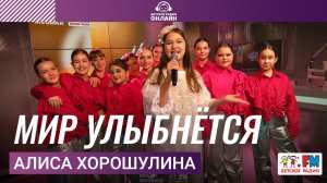 Алиса Хорошулина - Мир Улыбнётся (LIVE на Детском радио)