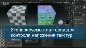 Два генерируемых паттерна для контроля наложения текстур в Blender