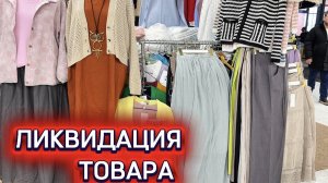 🔥ЛИКВИДАЦИЯ ВЕСЕННЕГО🔥ВЯЗАНОГО ТРИКОТАЖА У ЕЛЕНЫ до  70 р-ра 🌸Садовод