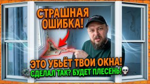 Дует из окон? Плесень? Как строители гробят ваши откосы и подоконники