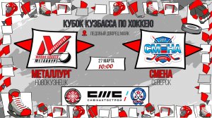 27.03.2026г. МЕТАЛЛУРГ (Новокузнецк)-СМЕНА (Северск). КУБОК КУЗБАССА. Юноши  2017 г.р.