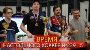 229 выпуск ВНХ