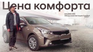 Начальная комплектация Solaris KRS(Kia Rio) / Comfort (Комфорт) / Подробный обзор.