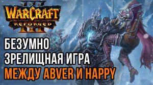 Безумно зрелищная игра между Abver и Happy в ATR Warcraft 3 Reforged