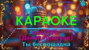 Ты такая красивая. NILETTO. КАРАОКЕ
