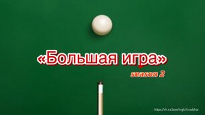 "Большая игра" 2 сезон (Часть 7)