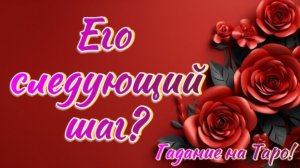 Какими будут его? следующие шаги? к Вам????