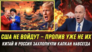 Путин предупреждает — Скотт Риттер: Ормузский пролив стал ловушкой для США → 👤 #The_Leonhard_Pod