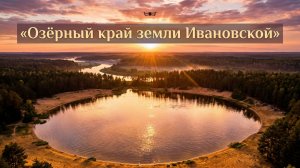 ОЗЁРНЫЙ КРАЙ ЗЕМЛИ ИВАНОВСКОЙ