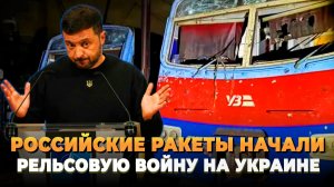 Российские ракеты начали рельсовую войну на Украине