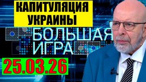 Большая игра - Начнется с Харькова